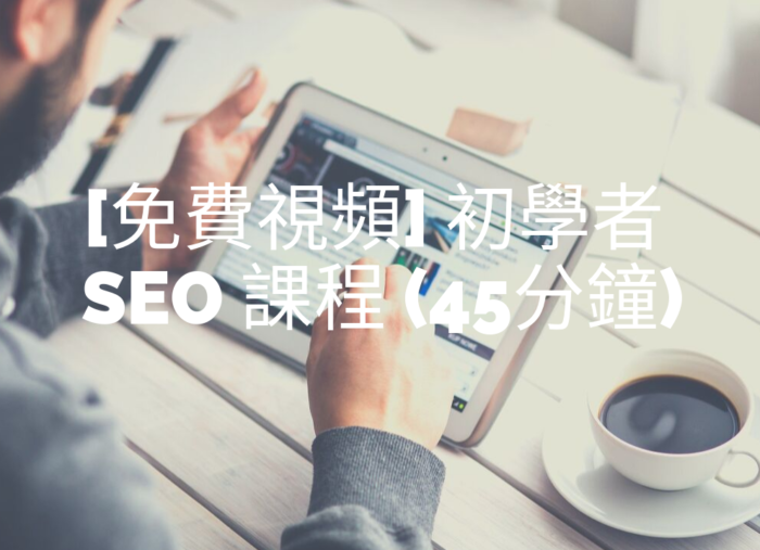 [限時免費] 我發瘋了，免費送你初學者 SEO 課程 (45分鐘視頻)