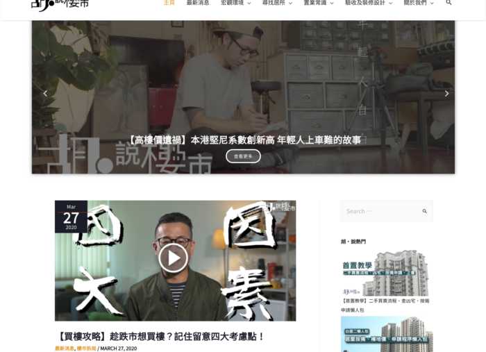 胡‧說樓市 WordPress website