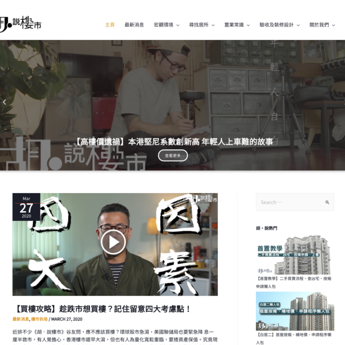 胡‧說樓市 WordPress website