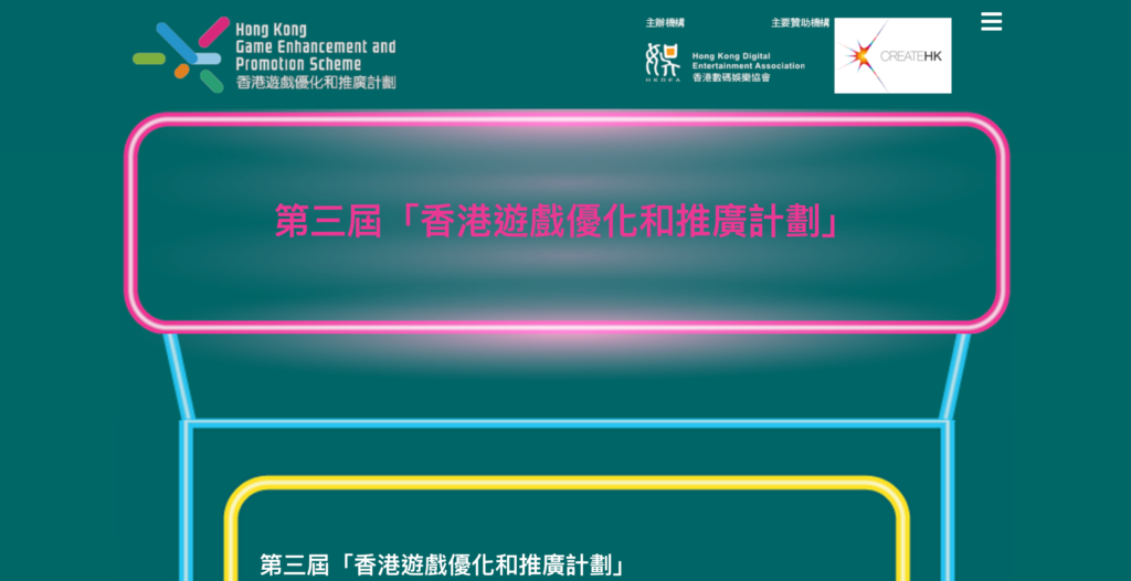 第三屆「香港遊戲優化和推廣計劃」