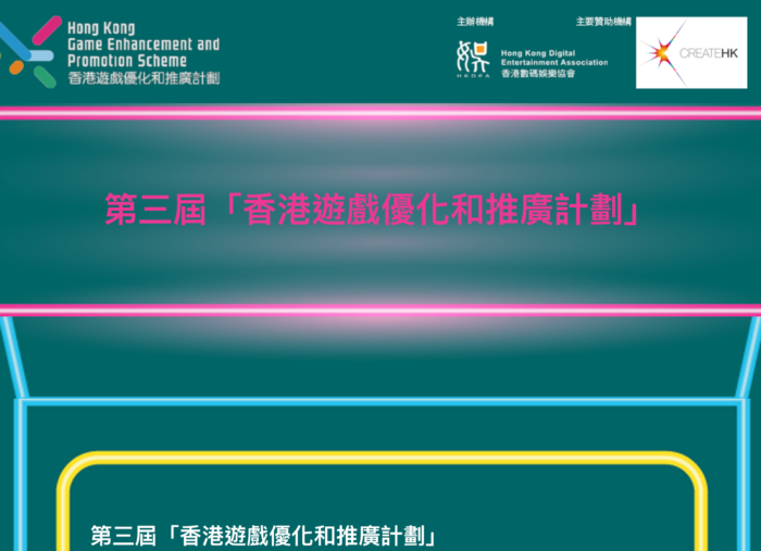 第三屆「香港遊戲優化和推廣計劃」