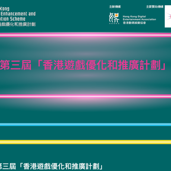 第三屆「香港遊戲優化和推廣計劃」